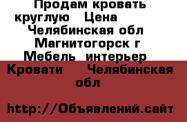 Продам кровать круглую › Цена ­ 6 000 - Челябинская обл., Магнитогорск г. Мебель, интерьер » Кровати   . Челябинская обл.